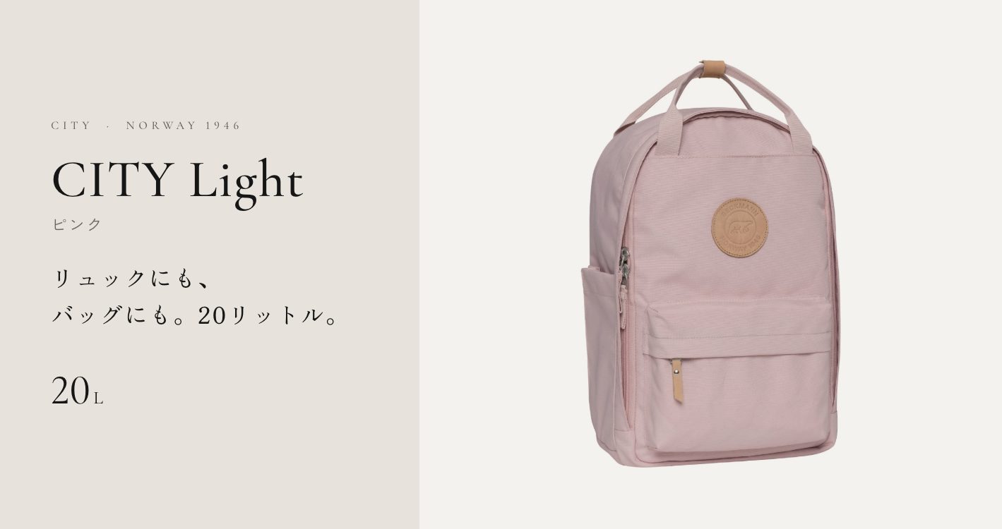 CITY Light ピンク。リュックにも、バッグにも。20リットル。