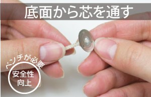 座金の下側からホールの中に芯を入れます。