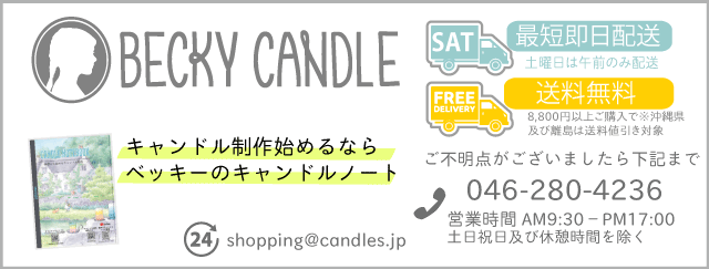 ベッキーキャンドルの最新情報 通販 Yahoo ショッピング