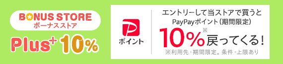 ボーナスストア+10％