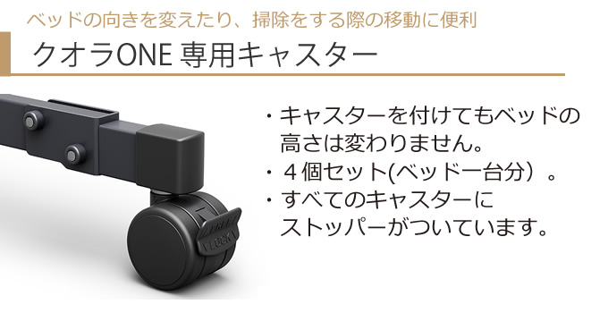 パラマウントベッド（PARAMOUNT BED） 介護ベッド用 キャスター クオラ