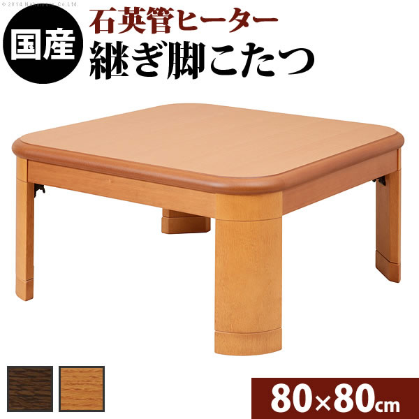 正方形 折れ脚 テーブル こたつ 80の人気商品・通販・価格比較 - 価格.com