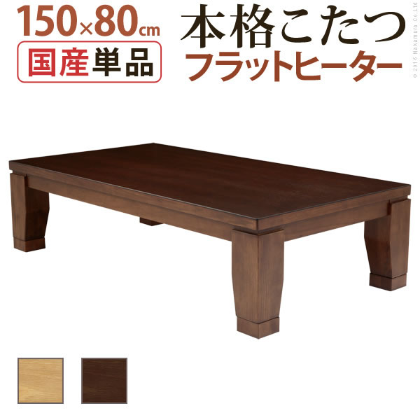 こたつ 長方形 大判サイズ モダンリビング継ぎ脚こたつ フラットディレット 150x80cm フラットヒーター テーブル 天然木 日本製 リモート 在宅 :11100410:ベッド通販ドットコム