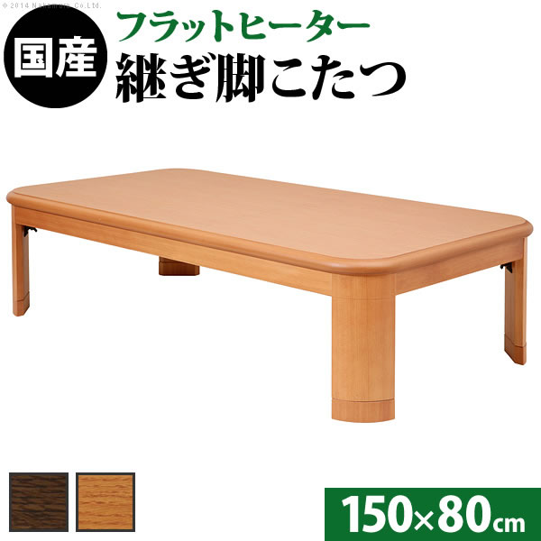 こたつ 長方形 大判サイズ 楢ラウンド折れ脚こたつ フラットリラ 150x80cm フラットヒーター 折脚 継ぎ脚 角が丸い テーブル 天然木 日本製 リモート 在宅 :11100414:ベッド通販ドットコム