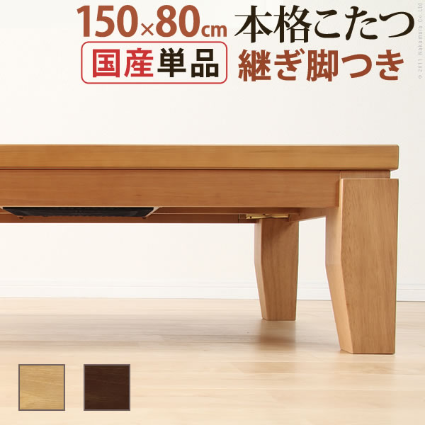 こたつ 長方形 大判サイズ モダンリビング継ぎ脚こたつ ディレット 150x80cm 継脚 高さ調整 テーブル ローテーブル 天然木 日本製 リモートワーク 在宅ワーク :41200216:ベッド通販ドットコム