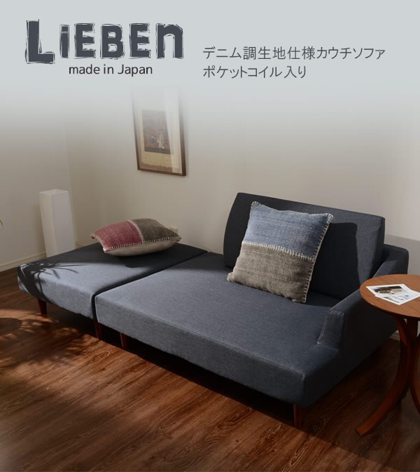 ソファ 日本製 デニム調 カウチソファ Liben リーベン ポケットコイル
