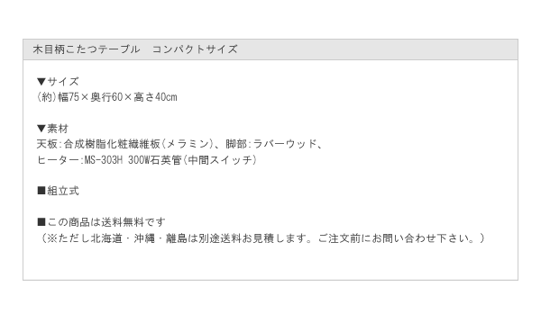 木目柄こたつテーブル　コンパクトサイズを通販で激安販売