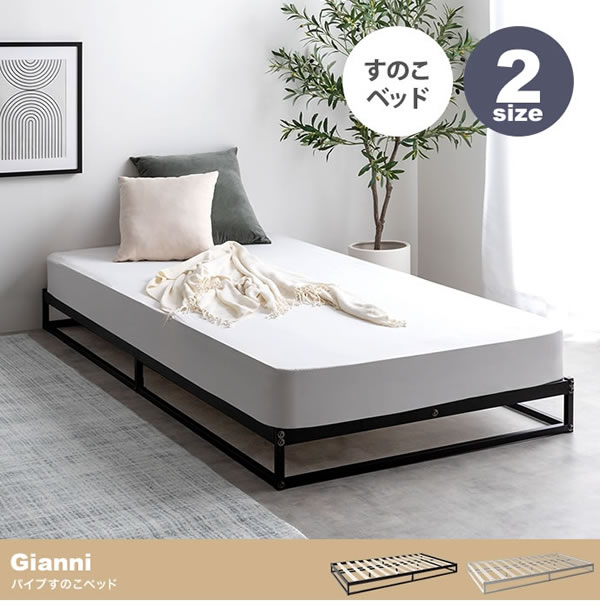 シンプルパイプ＆すのこローベッド【Gianni】を通販で激安販売