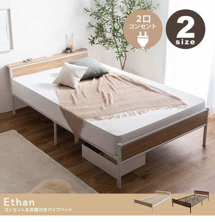2口コンセント棚付きバイカラーパイプベッド【Ethan】高さ2段階調整 ベッド下収納対応を通販で激安販売