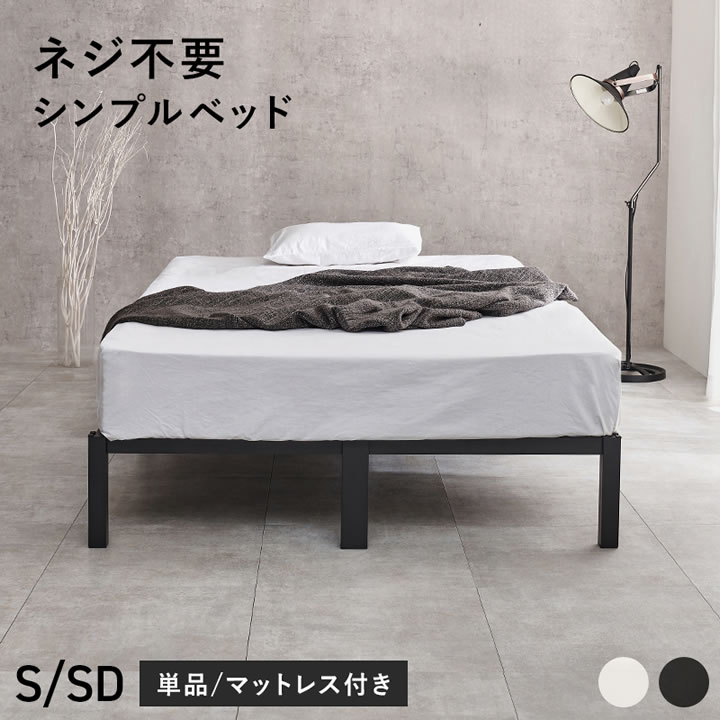 ヘッドレスベッド シングル スチールベッド ベッドフレーム ネジ不要 組立簡単 パイプベッド ベッド下収納 セミダブル_1