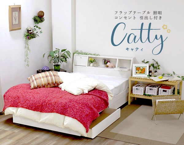 ベッド 収納 日本製 フラップテーブル 照明 コンセント Catty 仕切り付 