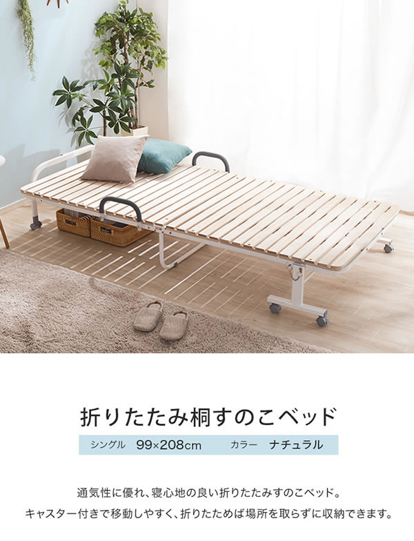 桐すのこ折りたたみベッド シングル キャスター付き 通気性抜群