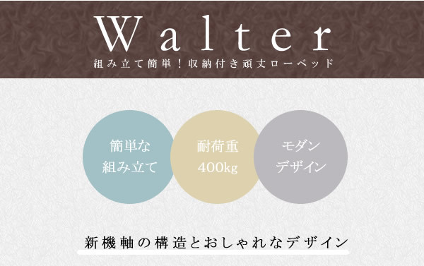 工具不要・組み立て簡単！収納付き頑丈ローベッド【Walter】を通販で激安販売