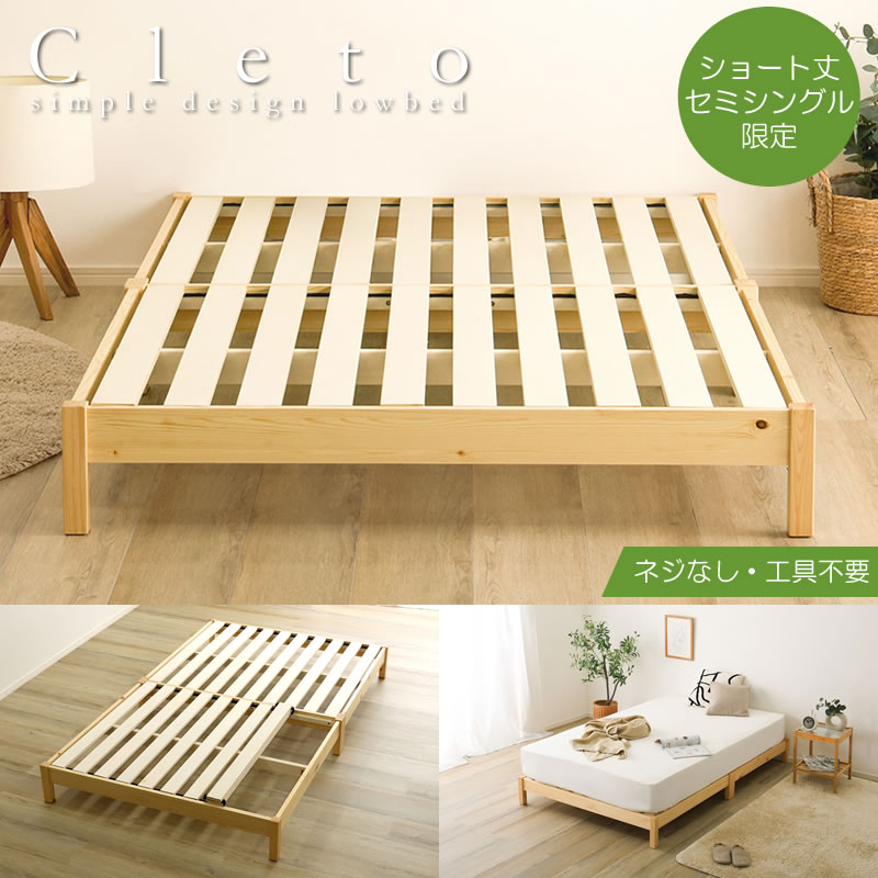 ショート丈 すのこベッド セミシングル 工具不要 簡単組立 天然木