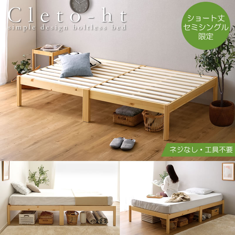 ベッド 簡単組立 ショート丈 セミシングル すのこベッド ヘッドレス