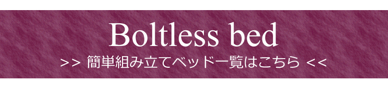 簡単組み立てベッド一覧