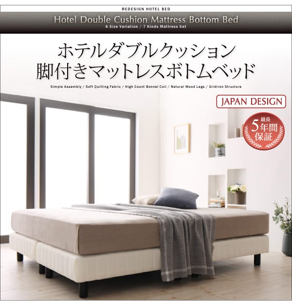 脚付きマットレス ダブルクッション ボトムベッド ホテル式 脚付き : bed-01726 : ベッド通販ドットコム - 通販 -  Yahoo!ショッピング