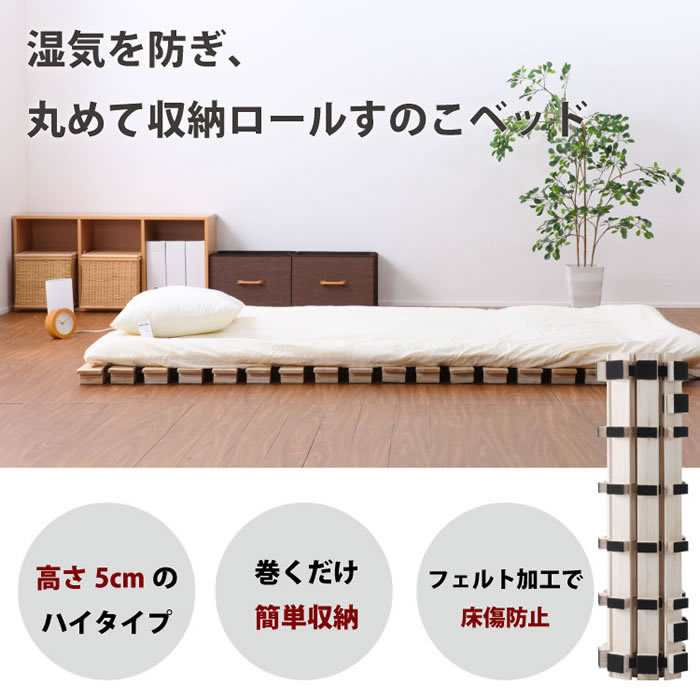 すのこベッド ロール式 高さ5cm 通気性 折りたたみ 収納簡単 フロア用