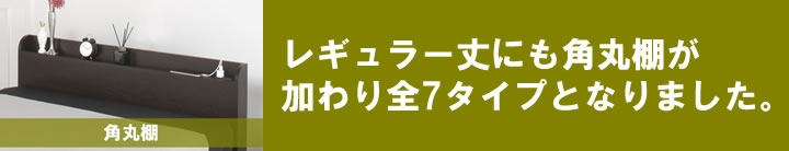角丸棚