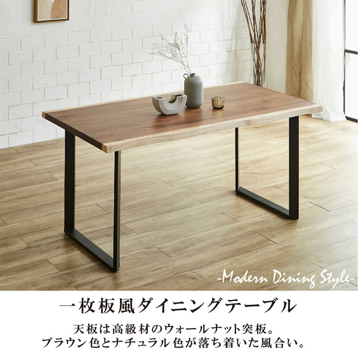 [即購入OK] ウォールナット 激安　耳付き一枚板　テーブル ダイニングテーブル 幅150cm ウォールナット 一枚板風 耳付き 殴り加工