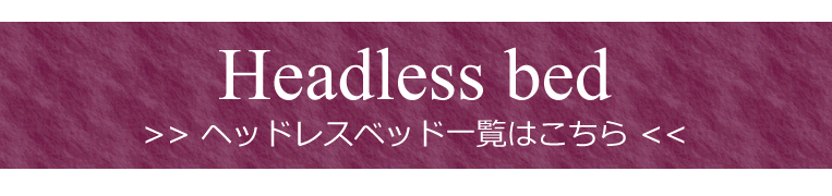 ヘッドレスベッド一覧
