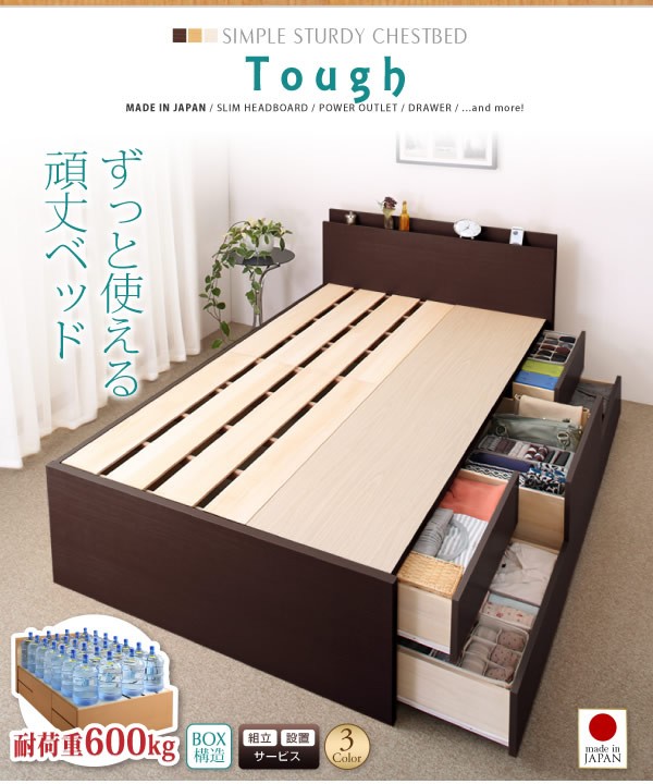 チェストベッド 耐荷重600kg 頑丈 日本製 BOX収納 浅型4杯 深型 長物