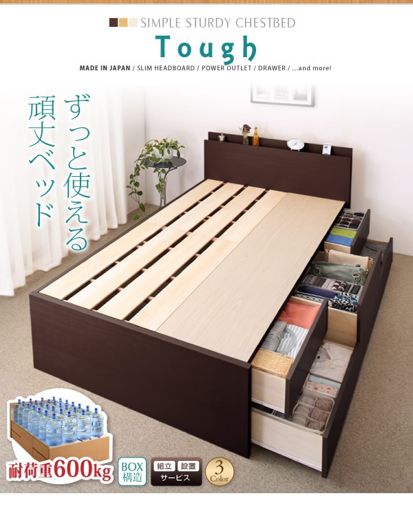 【Tough】ベッドフレーム シングル 対荷重600kg 収納付 ¥8000割引 チェストベッド 耐荷重600kg 頑丈 日本製 BOX収納 浅型4杯 深型 長物