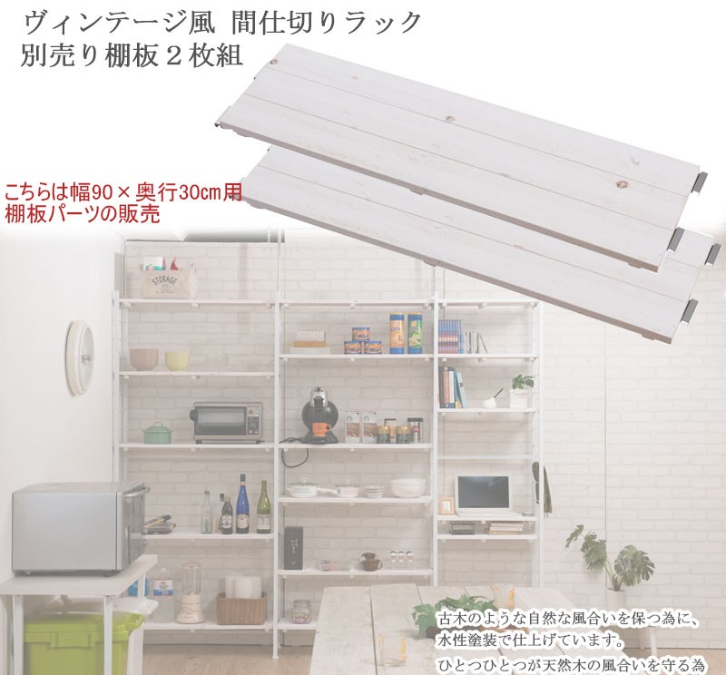 突っ張りラック snow専用 追加棚板 幅90×奥行30cm 2枚組 天然木杉
