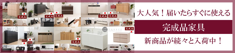 完成品家具