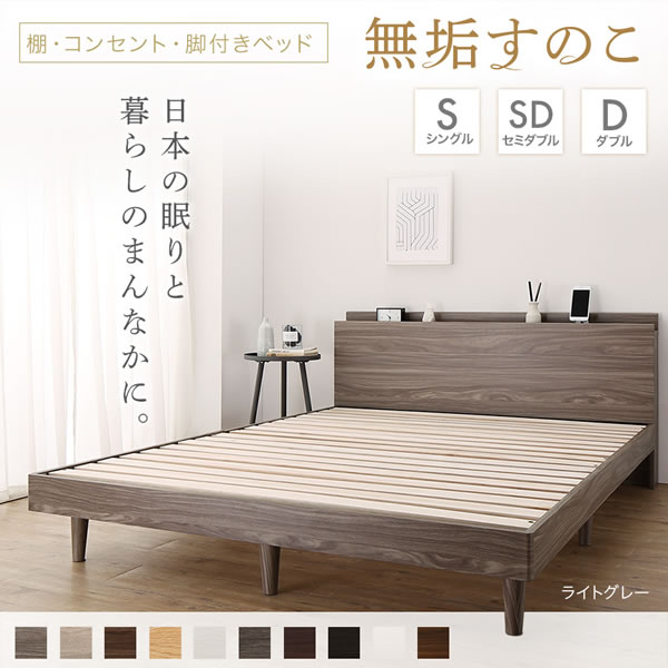 無垢材すのこ仕様脚付きベッド