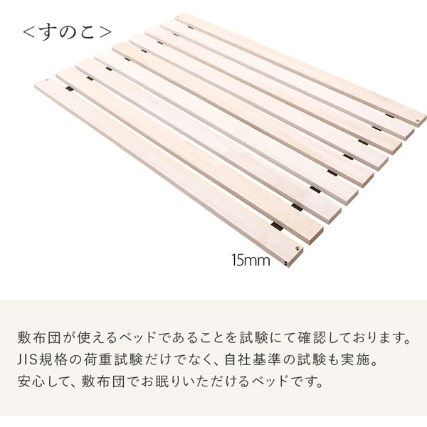 無垢材すのこ仕様脚付きベッド