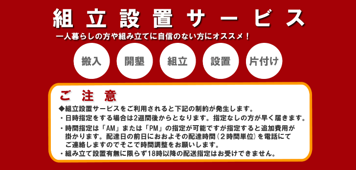 組立設置サービスについて