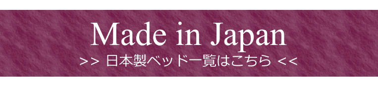 日本製ベッド一覧