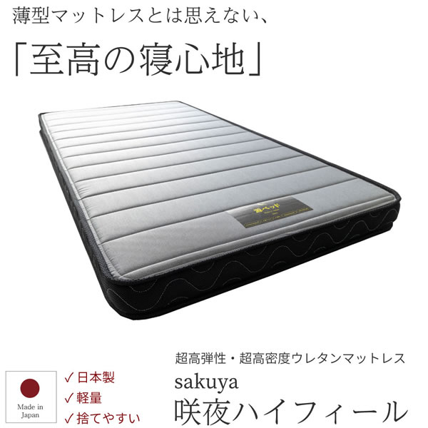 マットレス 咲夜ハイフィール 高反発 ウレタンマットレス 日本製 防