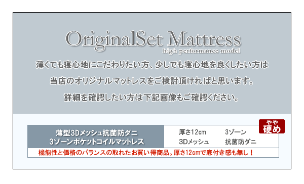 オリジナルセットマットレス