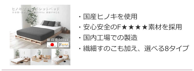 国産ヒノキパレットベッド