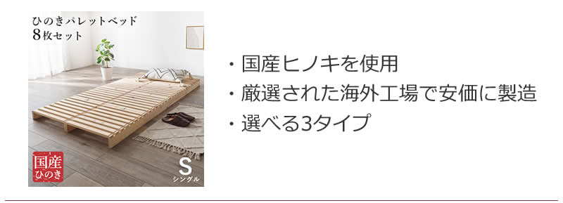 ひのきパレットベッド