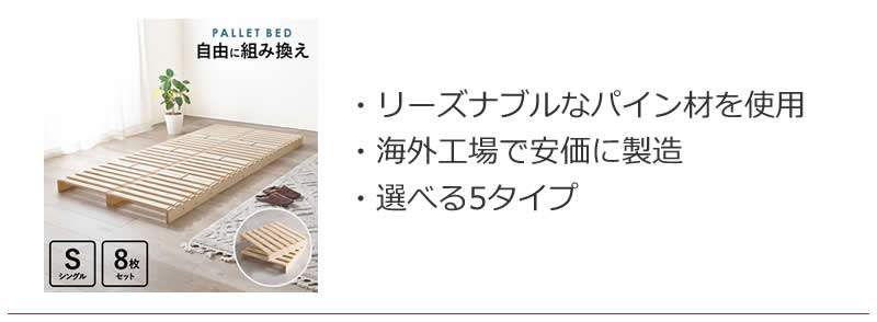 パイン材パレットベッド