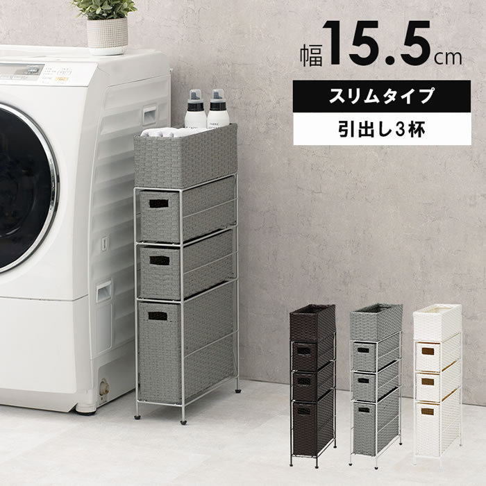 ランドリー 幅15cm 収納 スリム 隙間 薄型 ラック 隙間収納 引き出し3杯 洗濯ラック 関連画像1
