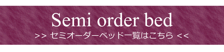 セミオーダーベッド一覧