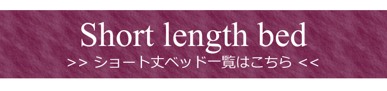 ショート丈ベッド一覧