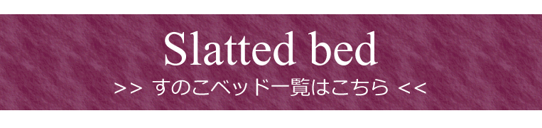 すのこベッド一覧