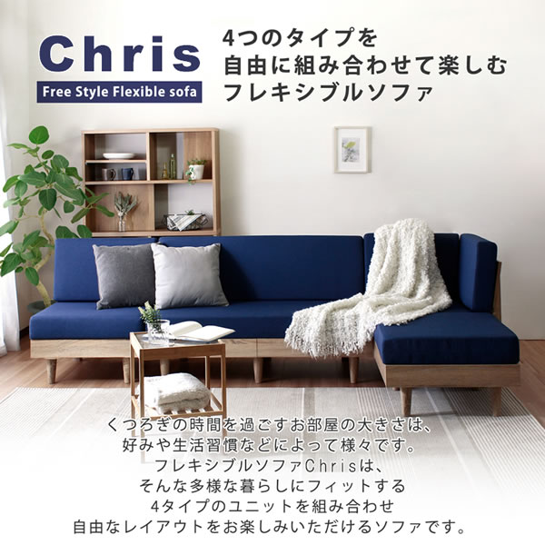 組み合わせ自由！フリースタイルソファセット【Chris】を通販で激安販売