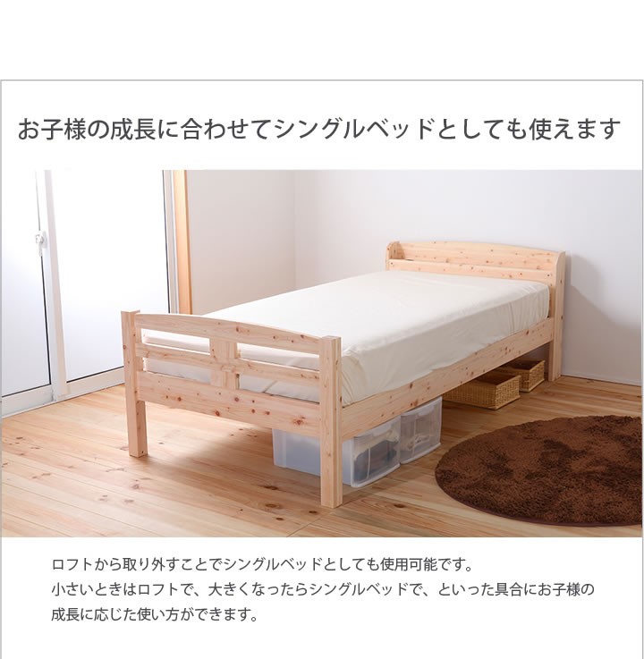 ロフトベッド 日本製 ひのき 無塗装 子供用 安全設計 シングル切替 低