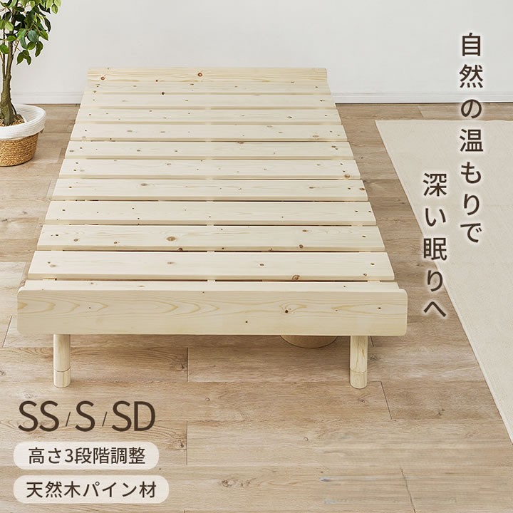 天然木すのこベッド パイン材ベッド 高さ調整 ローベッド対応 シングル