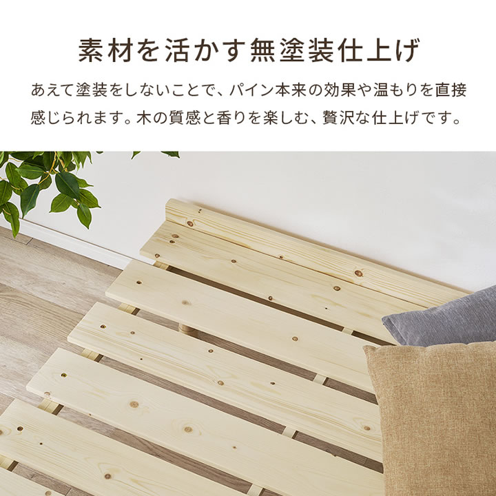 天然木すのこベッド パイン材ベッド 高さ調整 ローベッド対応 シングル