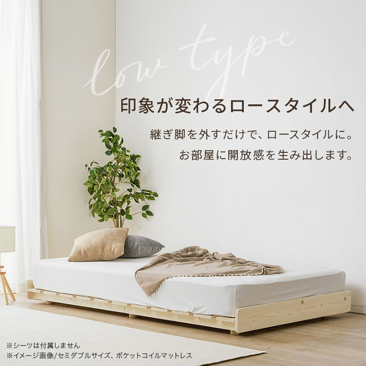 天然木すのこベッド パイン材ベッド 高さ調整 ローベッド対応 シングル