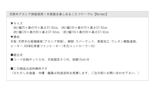 天然木アカシア突板採用！木質感を楽しめるこたつテーブル【Norman】を通販で激安販売