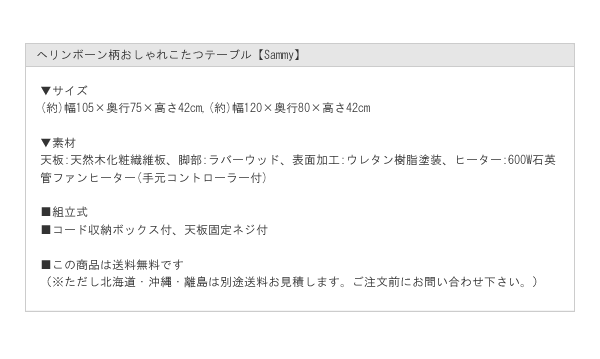 ヘリンボーン柄おしゃれこたつテーブル【Sammy】を通販で激安販売