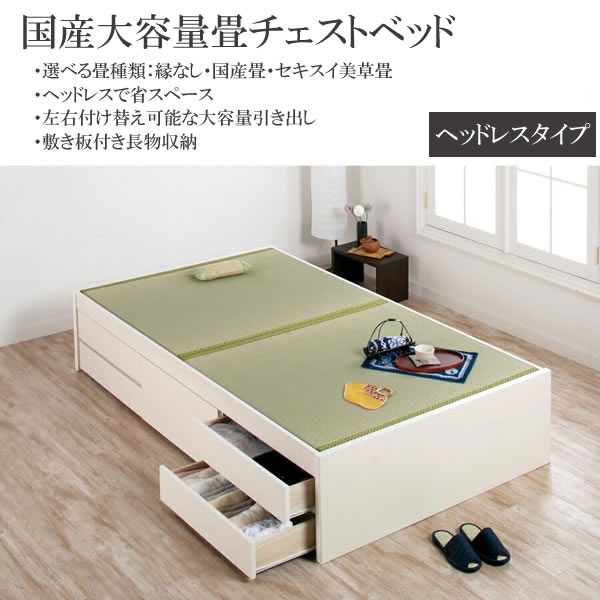 シンプルヘッドレス大容量収納畳チェストベッド【紗和】 日本製・低ホルムアルデヒド・セキスイ畳も！無料開墾設置付きを通販で激安販売